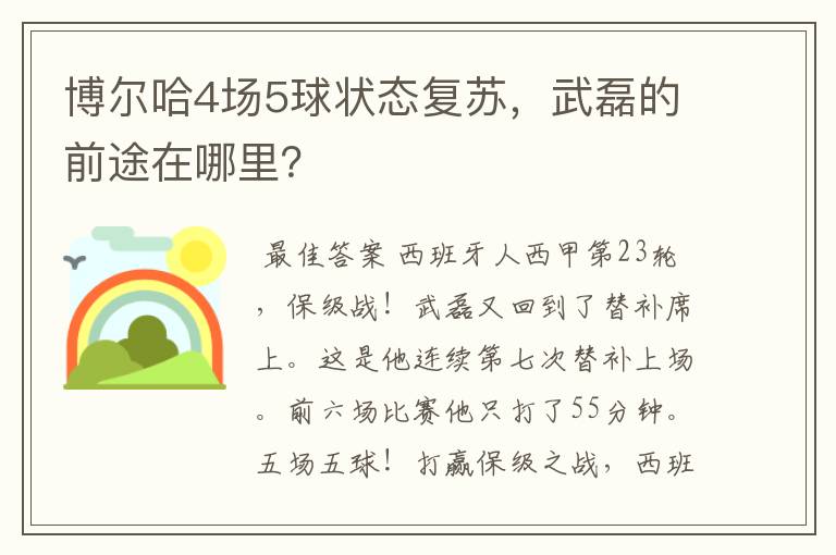 博尔哈4场5球状态复苏，武磊的前途在哪里？