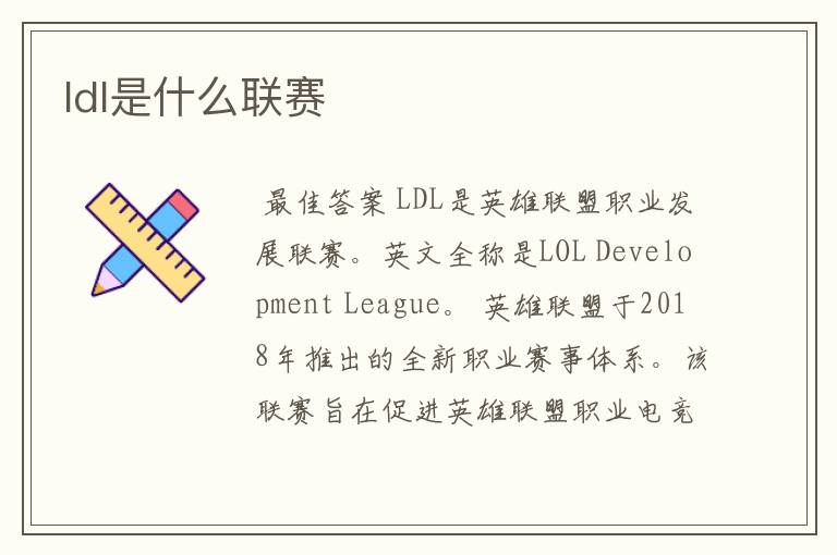 ldl是什么联赛