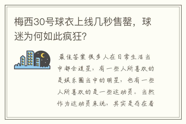 梅西30号球衣上线几秒售罄，球迷为何如此疯狂？