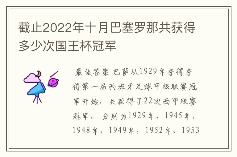 截止2022年十月巴塞罗那共获得多少次国王杯冠军