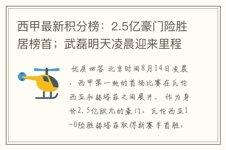 西甲最新积分榜：2.5亿豪门险胜居榜首；武磊明天凌晨迎来里程碑