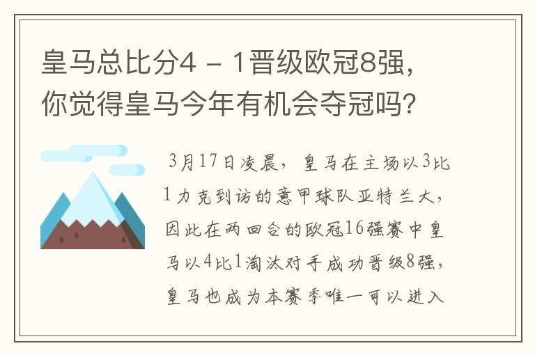 皇马总比分4 - 1晋级欧冠8强，你觉得皇马今年有机会夺冠吗？