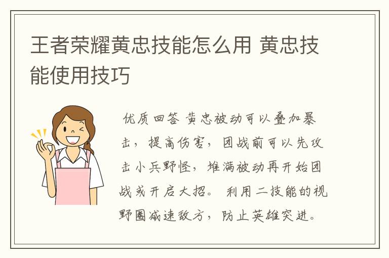 王者荣耀黄忠技能怎么用 黄忠技能使用技巧