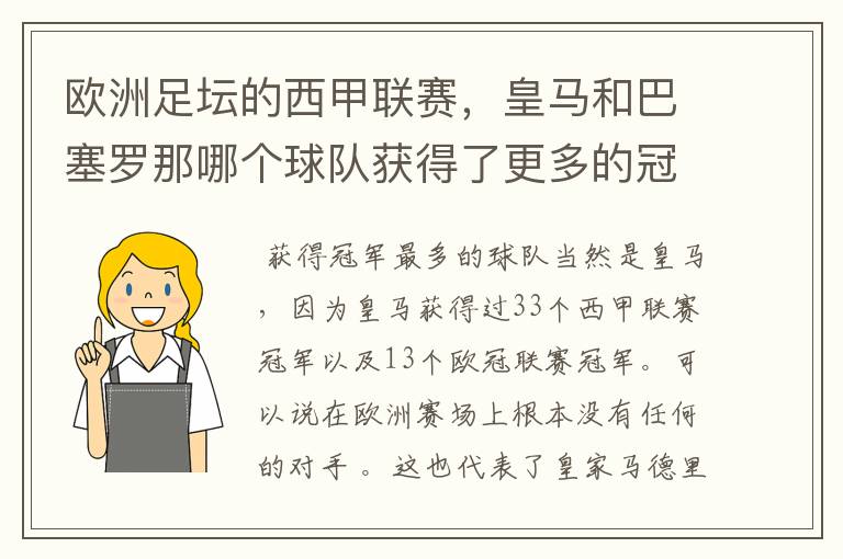 欧洲足坛的西甲联赛，皇马和巴塞罗那哪个球队获得了更多的冠军？