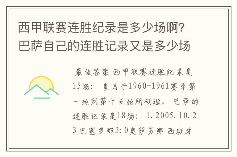 西甲联赛连胜纪录是多少场啊？巴萨自己的连胜记录又是多少场啊？