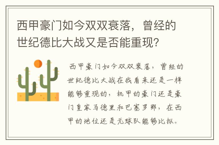 西甲豪门如今双双衰落，曾经的世纪德比大战又是否能重现？