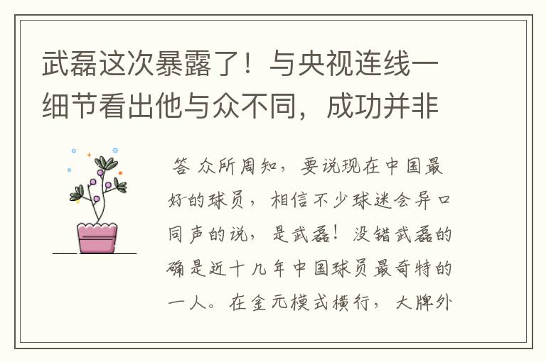 武磊这次暴露了！与央视连线一细节看出他与众不同，成功并非偶然