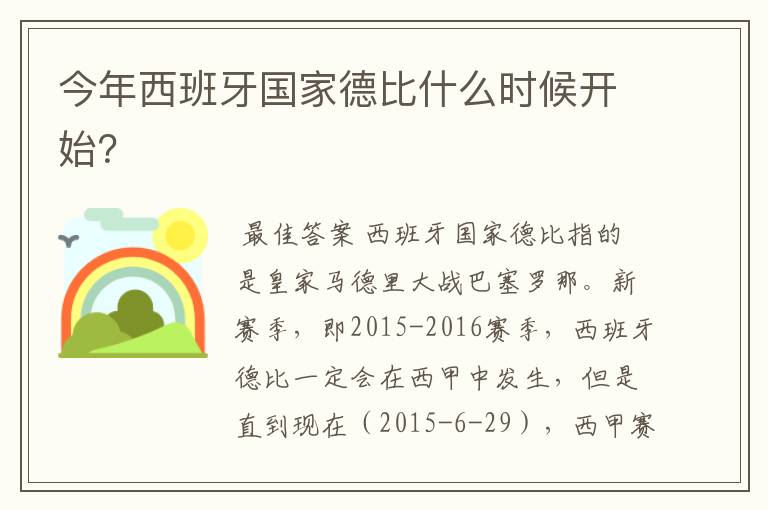 今年西班牙国家德比什么时候开始？