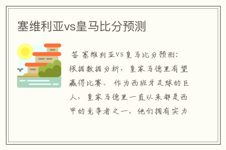 塞维利亚vs皇马比分预测