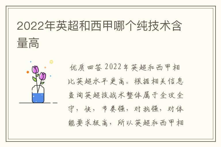 2022年英超和西甲哪个纯技术含量高