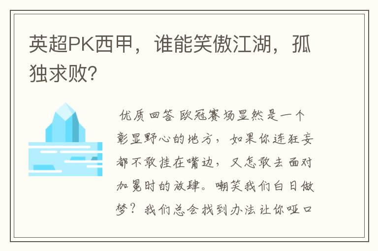 英超PK西甲，谁能笑傲江湖，孤独求败？