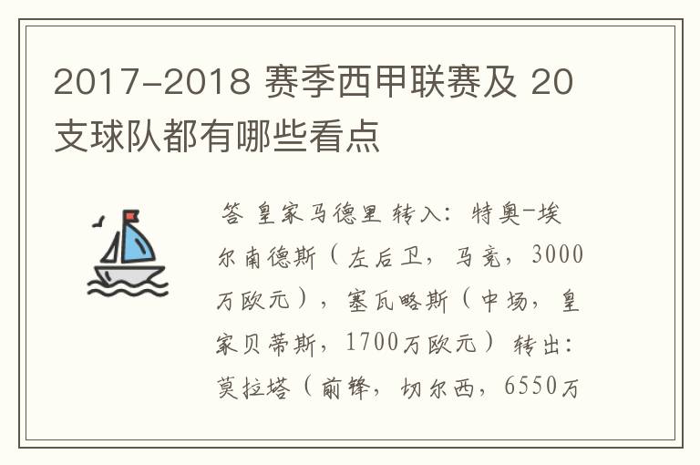 2017-2018 赛季西甲联赛及 20 支球队都有哪些看点