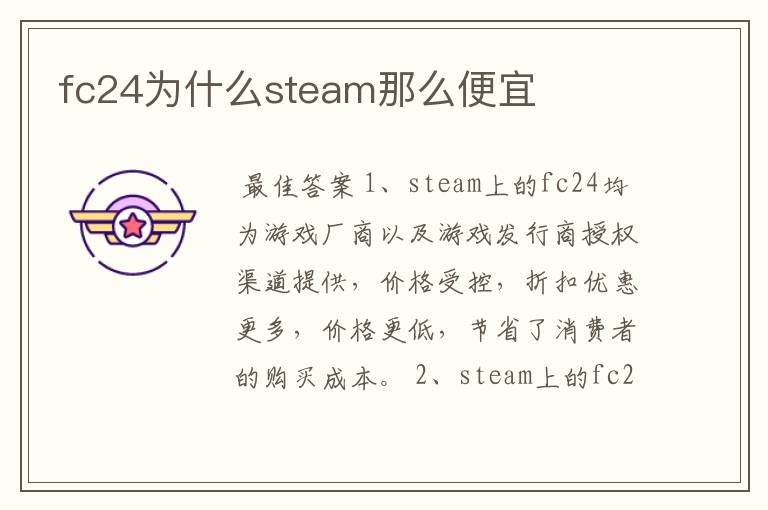 fc24为什么steam那么便宜