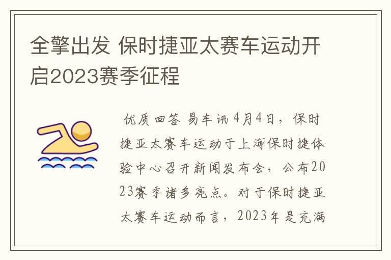 全擎出发 保时捷亚太赛车运动开启2023赛季征程