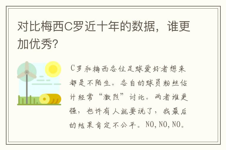 对比梅西C罗近十年的数据，谁更加优秀？