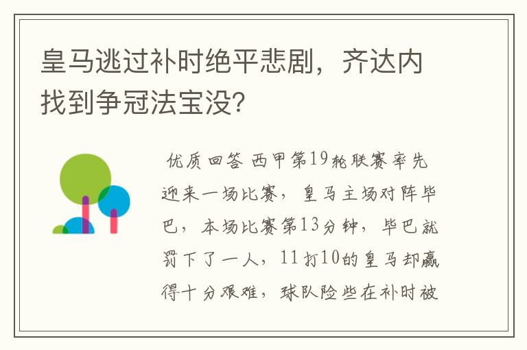 皇马逃过补时绝平悲剧，齐达内找到争冠法宝没？