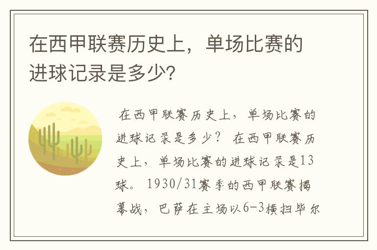 在西甲联赛历史上，单场比赛的进球记录是多少？