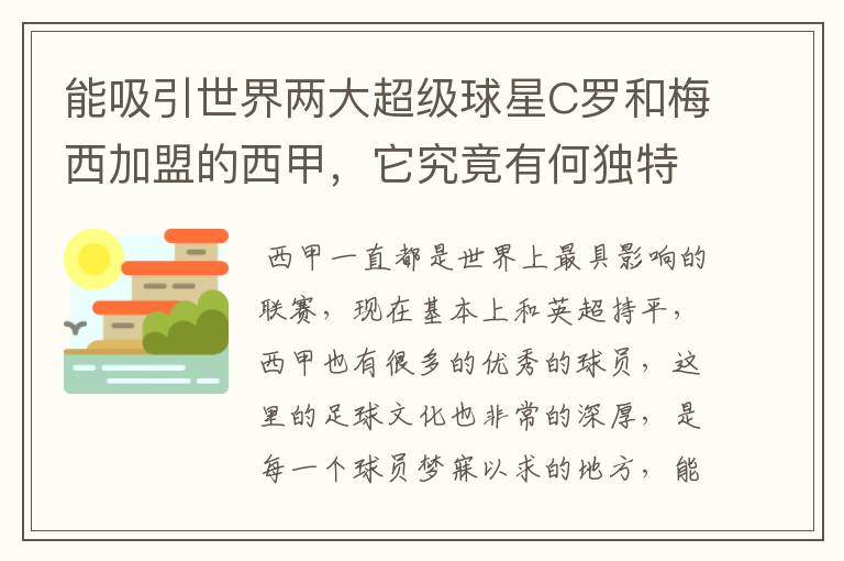 能吸引世界两大超级球星C罗和梅西加盟的西甲，它究竟有何独特之处？