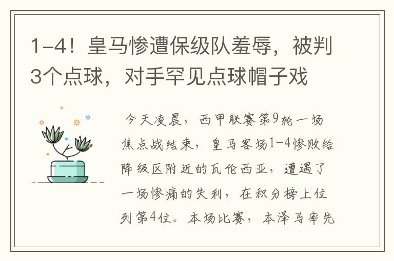 1-4！皇马惨遭保级队羞辱，被判3个点球，对手罕见点球帽子戏