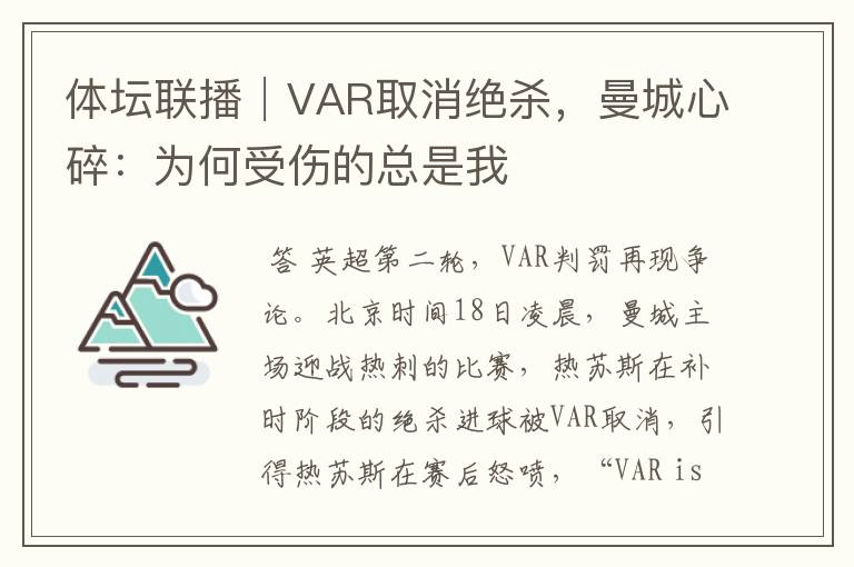 体坛联播│VAR取消绝杀，曼城心碎：为何受伤的总是我