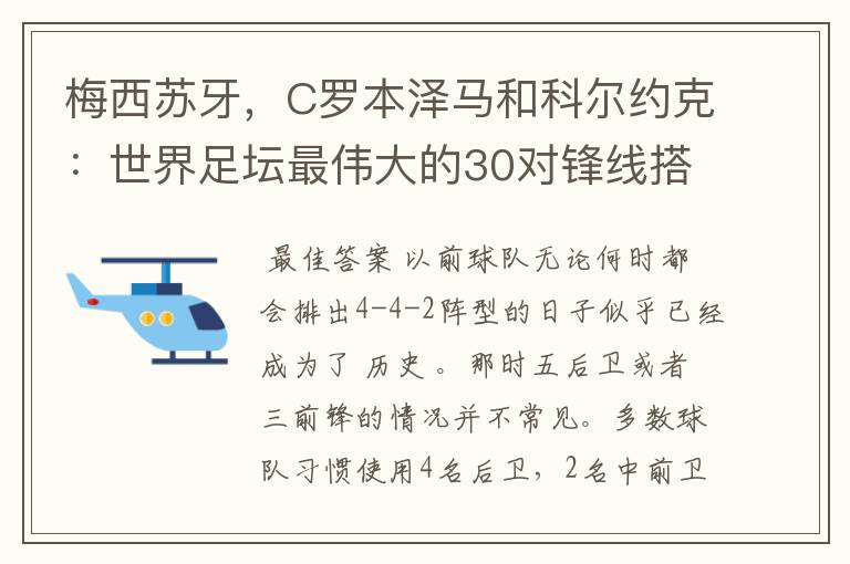 梅西苏牙，C罗本泽马和科尔约克：世界足坛最伟大的30对锋线搭档