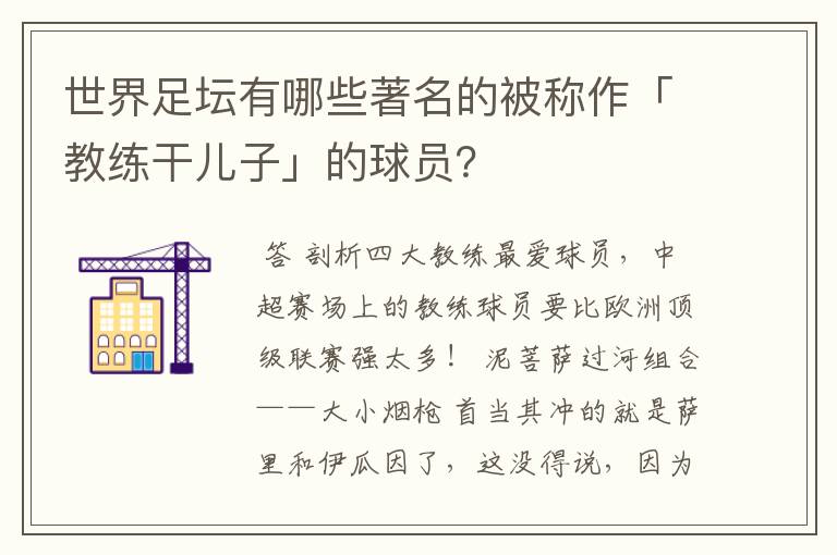 世界足坛有哪些著名的被称作「教练干儿子」的球员？