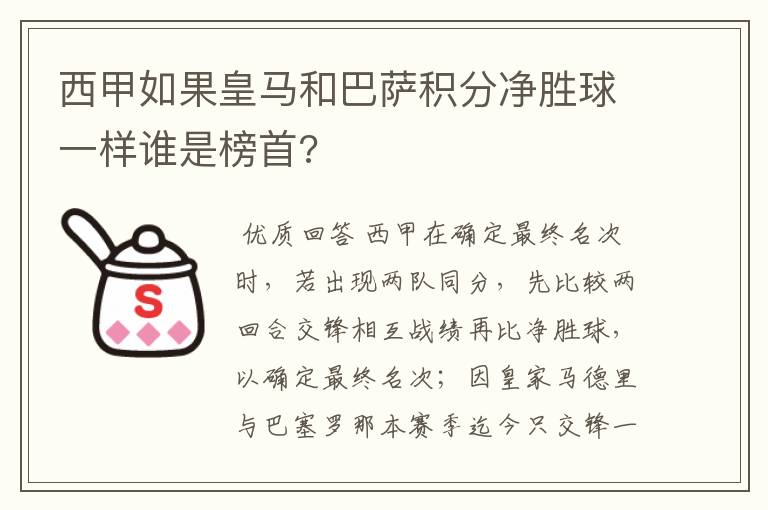 西甲如果皇马和巴萨积分净胜球一样谁是榜首?