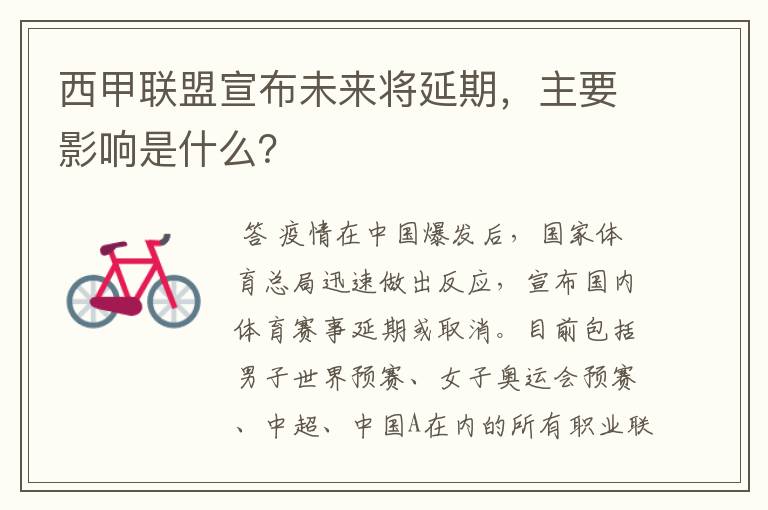 西甲联盟宣布未来将延期，主要影响是什么？