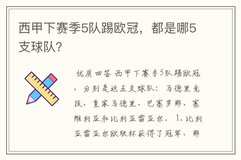 西甲下赛季5队踢欧冠，都是哪5支球队？