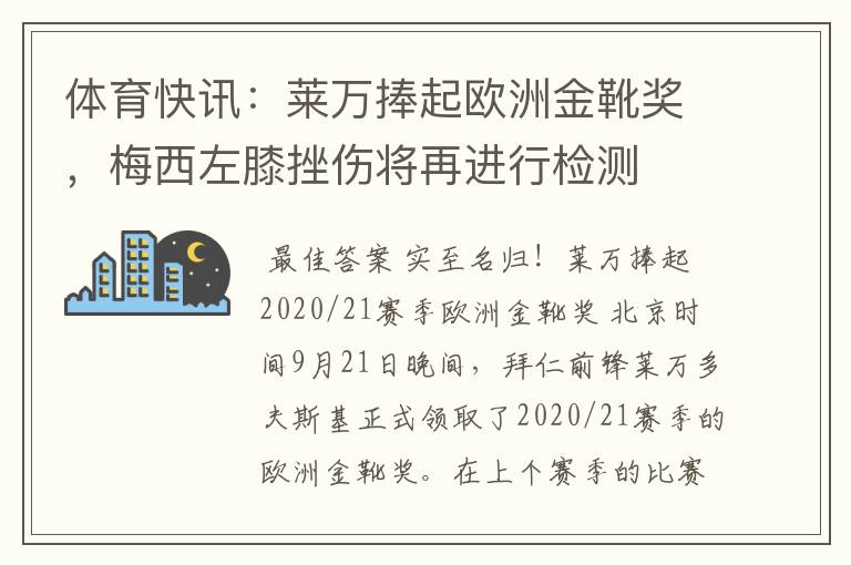 体育快讯：莱万捧起欧洲金靴奖，梅西左膝挫伤将再进行检测