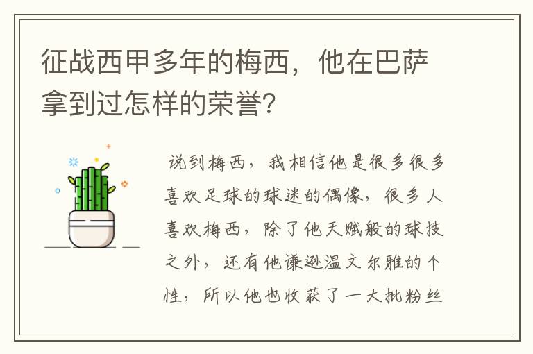 征战西甲多年的梅西，他在巴萨拿到过怎样的荣誉？