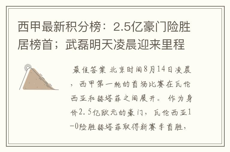 西甲最新积分榜：2.5亿豪门险胜居榜首；武磊明天凌晨迎来里程碑