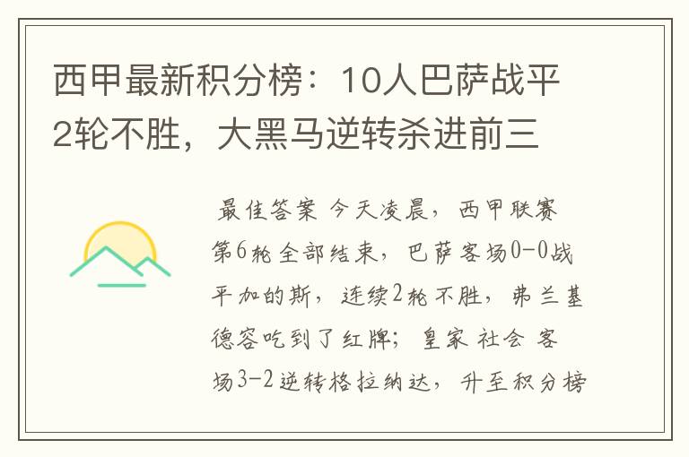 西甲最新积分榜：10人巴萨战平2轮不胜，大黑马逆转杀进前三