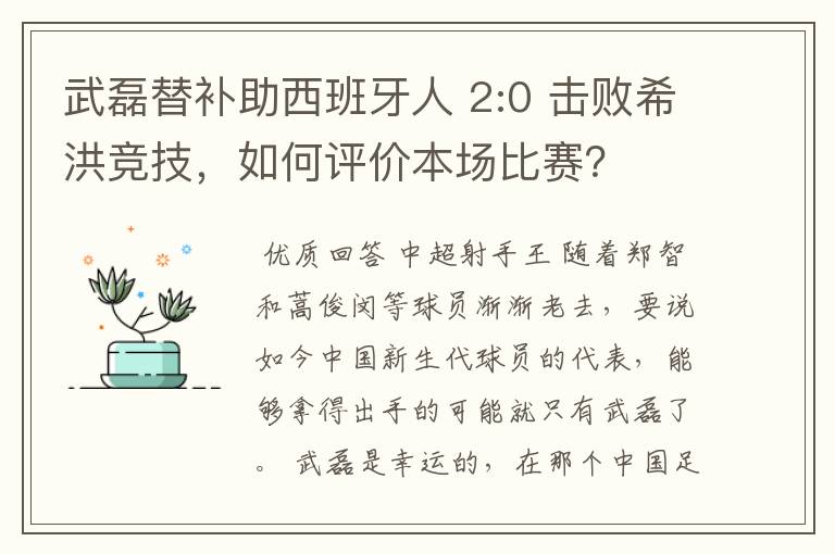 武磊替补助西班牙人 2:0 击败希洪竞技，如何评价本场比赛？