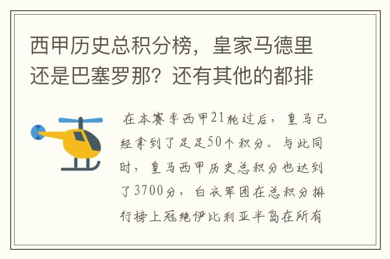 西甲历史总积分榜，皇家马德里还是巴塞罗那？还有其他的都排出来。