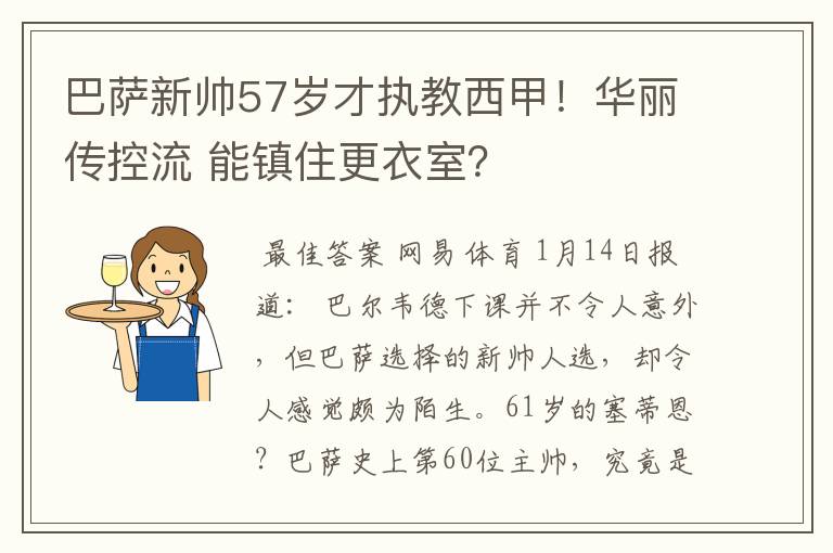 巴萨新帅57岁才执教西甲！华丽传控流 能镇住更衣室？