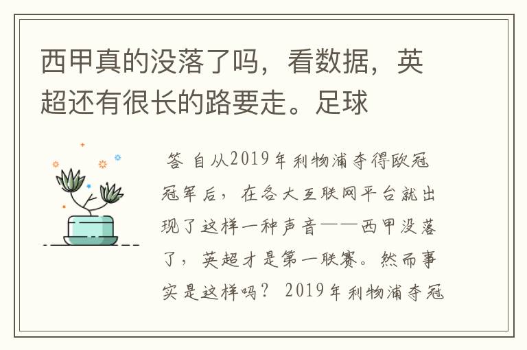 西甲真的没落了吗，看数据，英超还有很长的路要走。足球