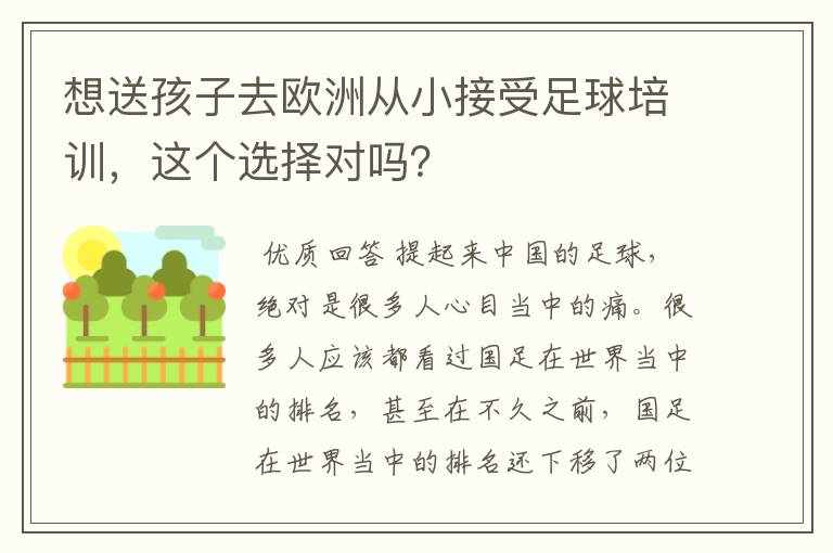 想送孩子去欧洲从小接受足球培训，这个选择对吗？