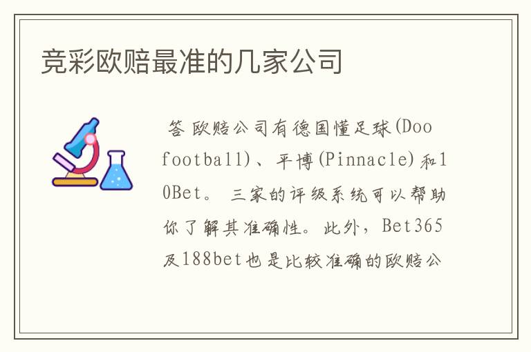 竞彩欧赔最准的几家公司