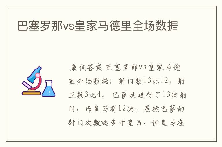 巴塞罗那vs皇家马德里全场数据