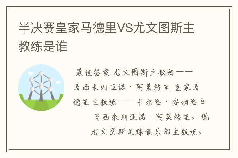 半决赛皇家马德里VS尤文图斯主教练是谁