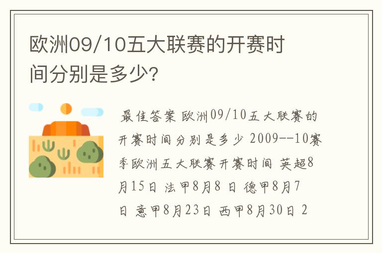 欧洲09/10五大联赛的开赛时间分别是多少?