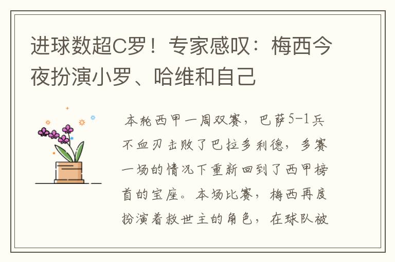 进球数超C罗！专家感叹：梅西今夜扮演小罗、哈维和自己