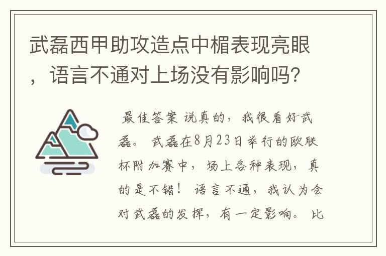 武磊西甲助攻造点中楣表现亮眼，语言不通对上场没有影响吗？