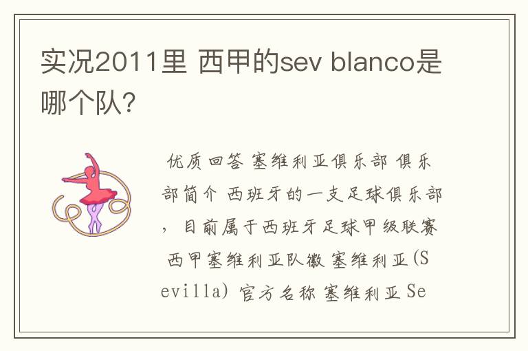 实况2011里 西甲的sev blanco是哪个队？