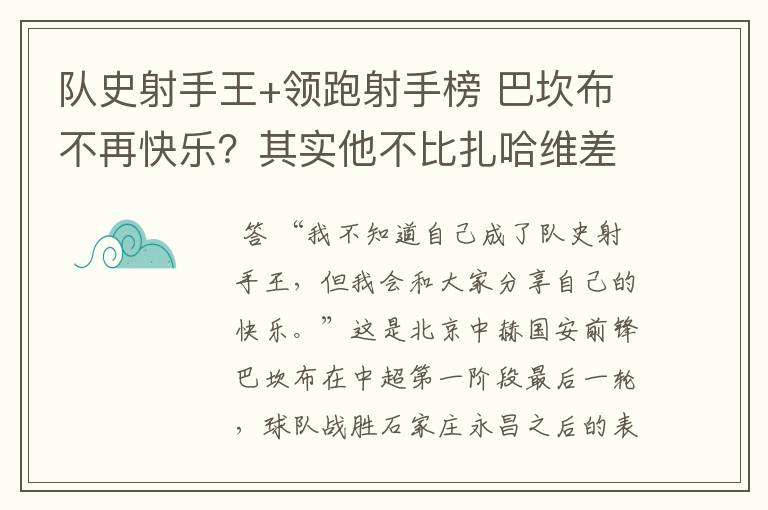 队史射手王+领跑射手榜 巴坎布不再快乐？其实他不比扎哈维差