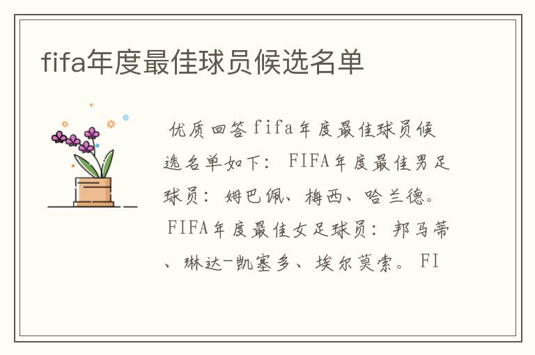 fifa年度最佳球员候选名单