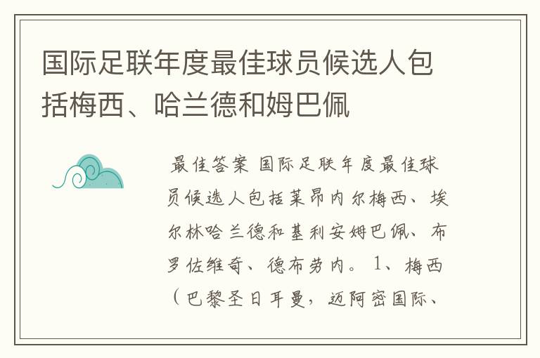 国际足联年度最佳球员候选人包括梅西、哈兰德和姆巴佩