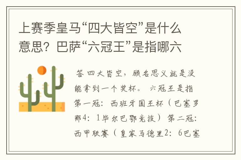 上赛季皇马“四大皆空”是什么意思？巴萨“六冠王”是指哪六冠？