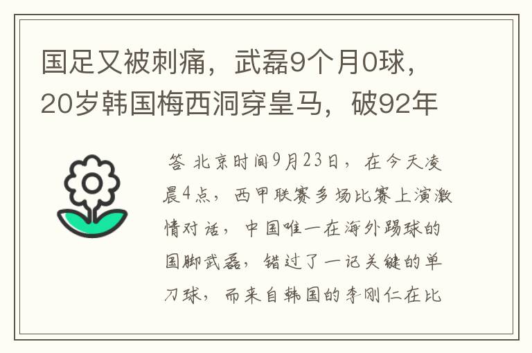 国足又被刺痛，武磊9个月0球，20岁韩国梅西洞穿皇马，破92年纪录